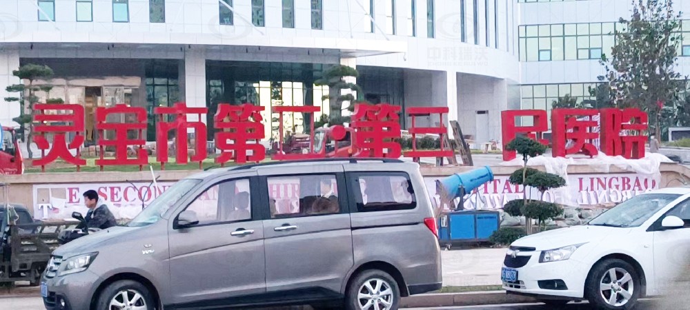 河南省灵宝市第二人民医院麻豆亚洲精品久久久医疗污水处理设备安装调试完成