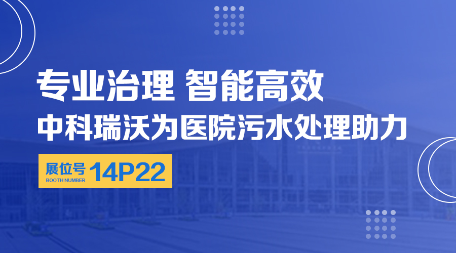 第24届全国医院建设大会开展，关注麻豆亚洲精品久久久，关注医用污水处理设备系统方案
