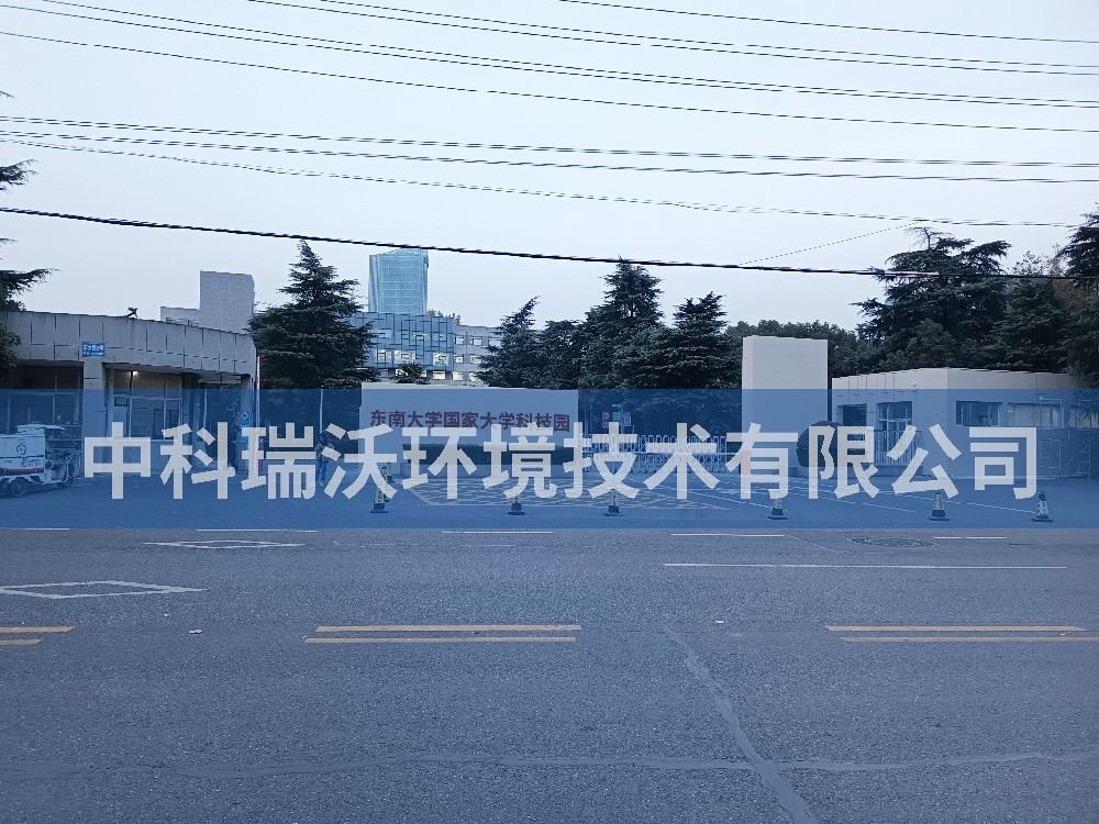 江苏省南京市东南大学国家大学科技园久久久精品中文字幕麻豆发布污水处理设备