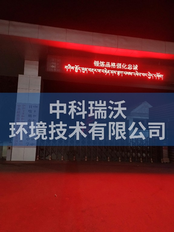 西藏日喀则拉孜县中学久久久精品中文字幕麻豆发布污水处理设备