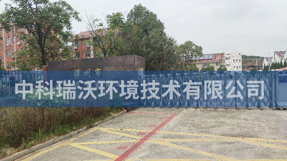 福建省漳州市粮油质量监测站久久久精品中文字幕麻豆发布污水处理设备
