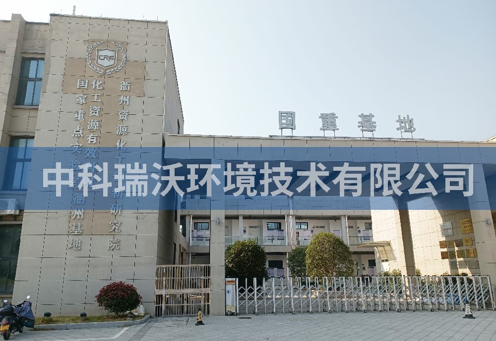 浙江省衢州市资源化工创新研究院久久久精品中文字幕麻豆发布污水处理设备