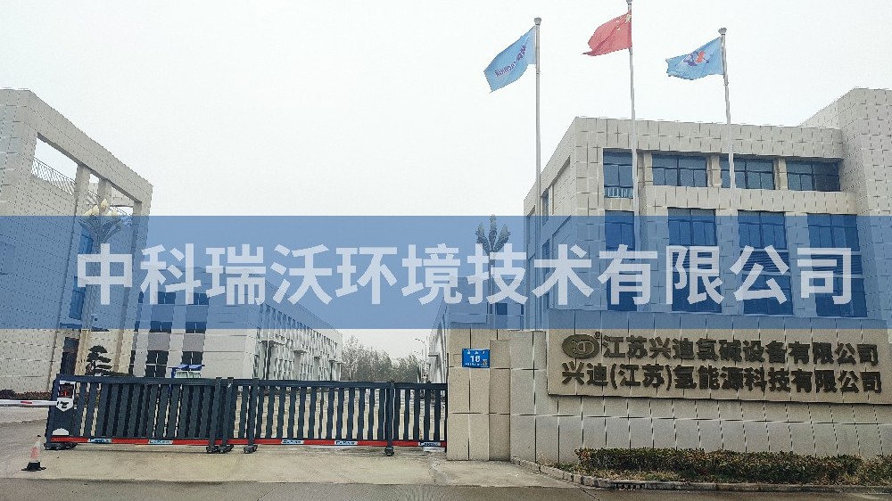 江苏省泰州市兴迪氯碱设备有限公司久久久精品中文字幕麻豆发布污水处理设备
