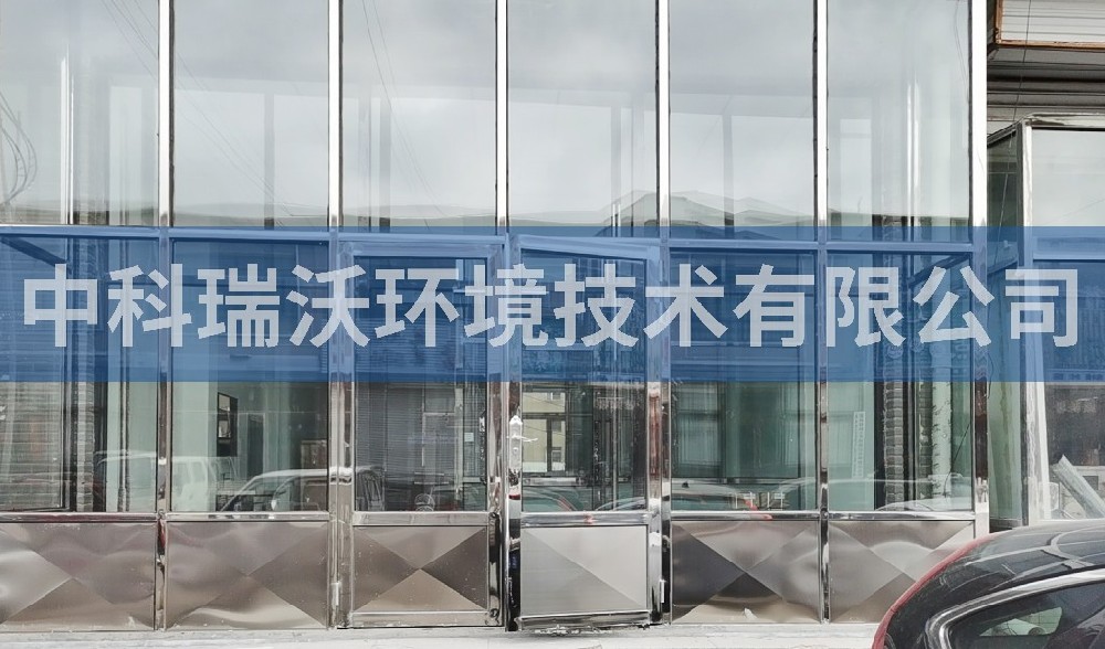 内蒙古动物疫病预防控制中心久久久精品中文字幕麻豆发布污水处理设备